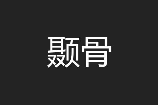 颞骨