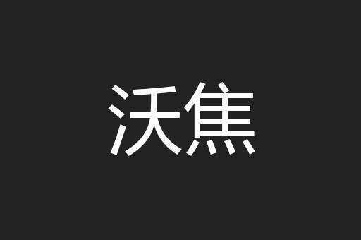 沃焦