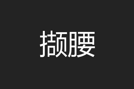 撷腰