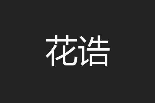 花诰