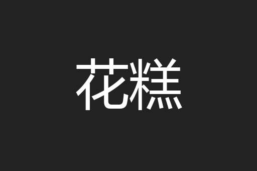 花糕