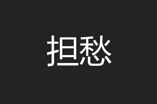 担愁