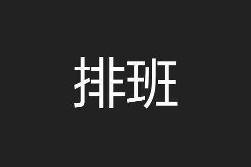排班