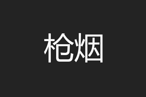 枪烟