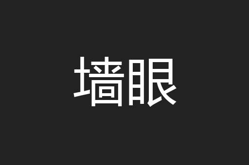 墙眼