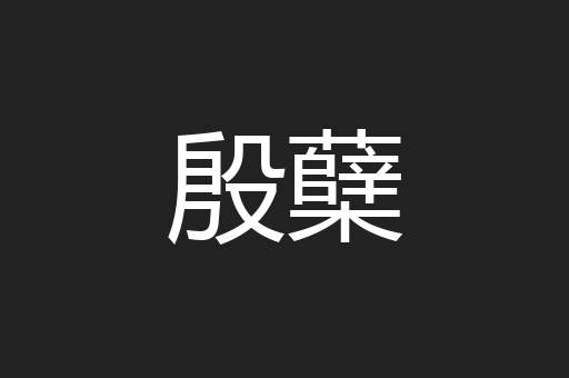 殷蘖