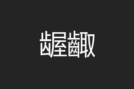 龌齱