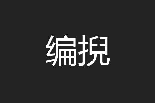 编掜