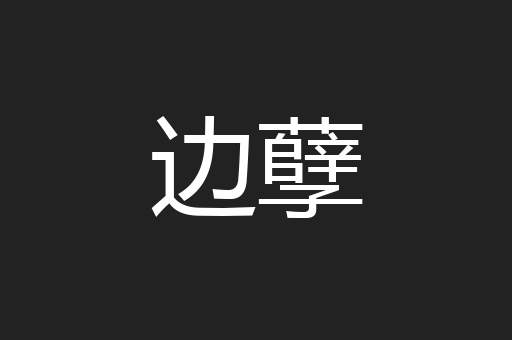 边孽