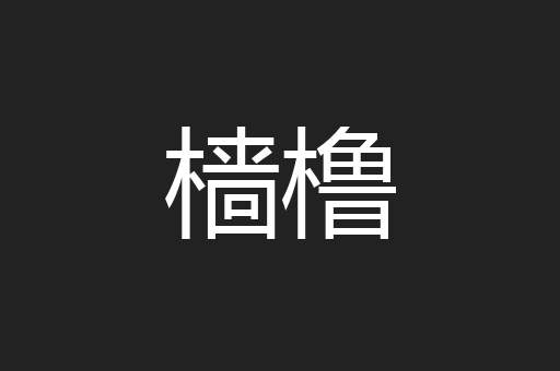 樯橹
