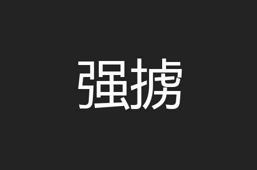 强掳