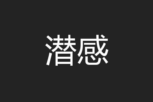 潜感