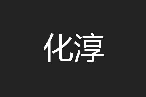 化淳