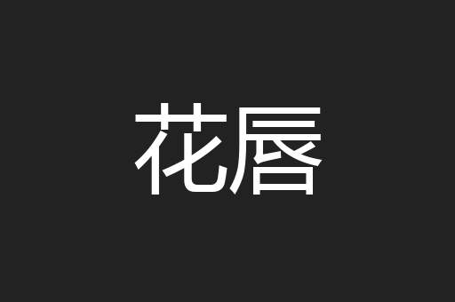 花唇