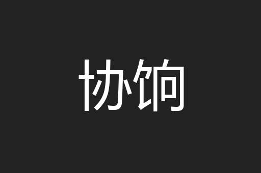 协饷