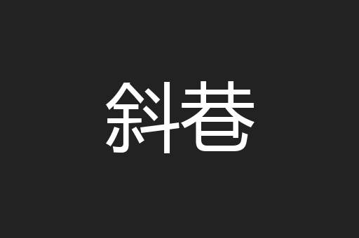 斜巷