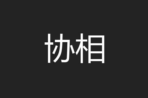 协相