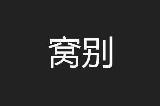 窝别