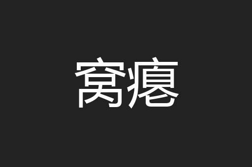 窝瘪