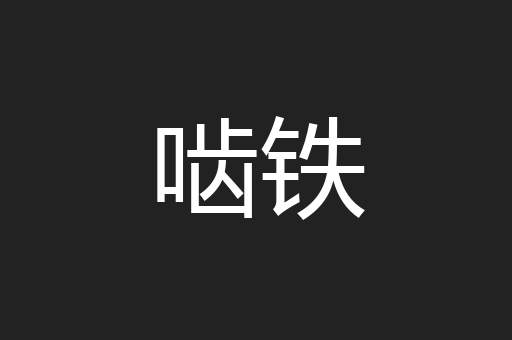 啮铁