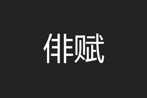 俳赋