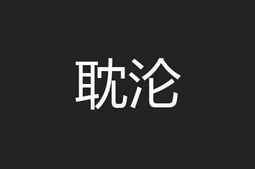 耽沦