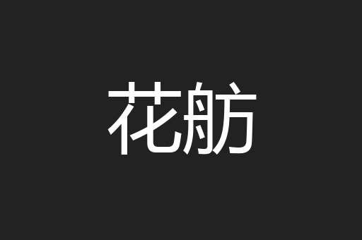 花舫