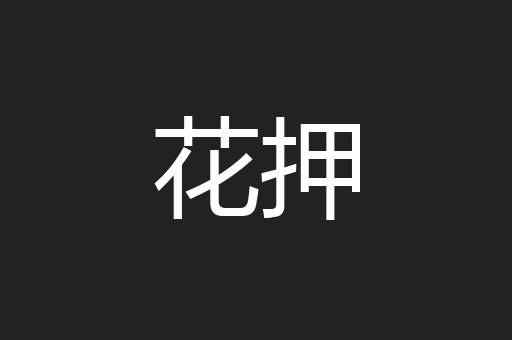 花押