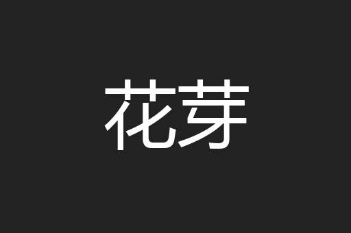 花芽