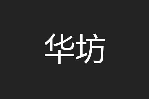 华坊