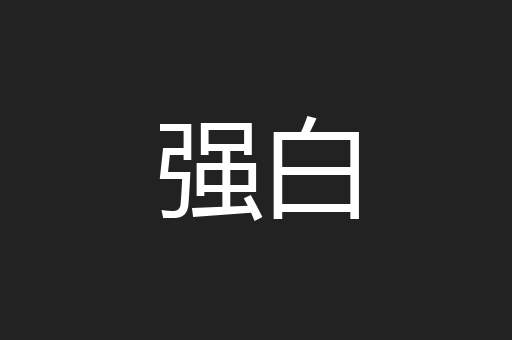 强白