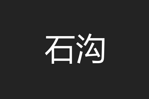 石沟