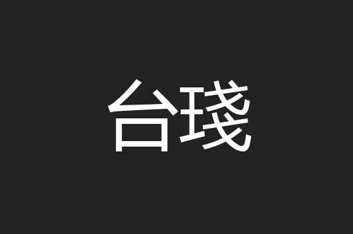 台琖