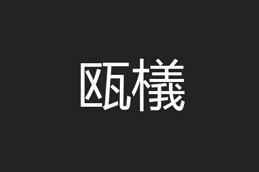 瓯檥