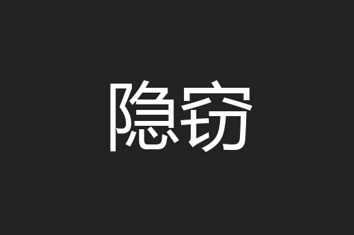隐窃