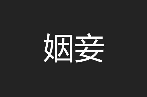 姻妾