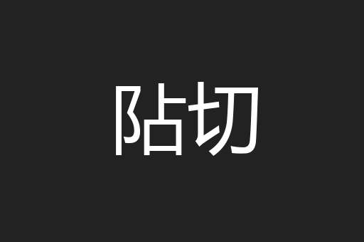阽切