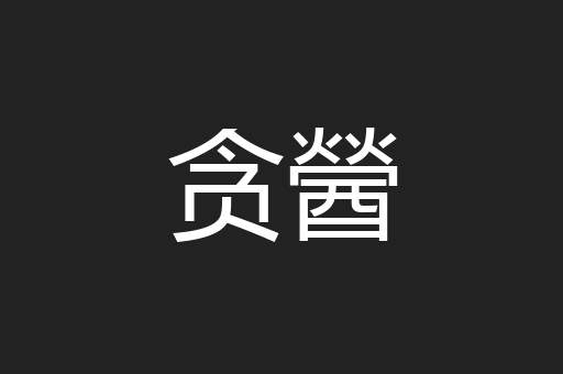 贪醟