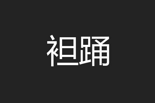 袒踊
