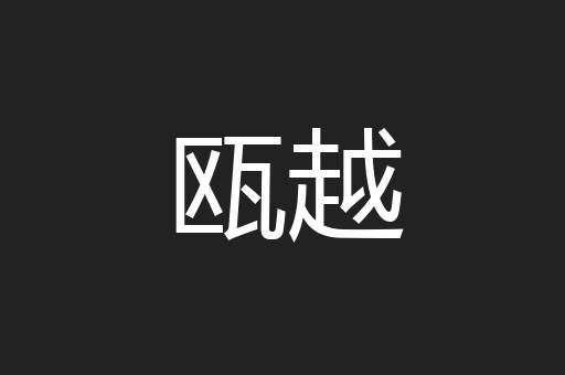 瓯越