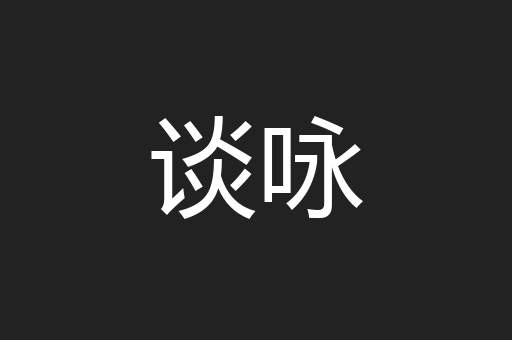 谈咏