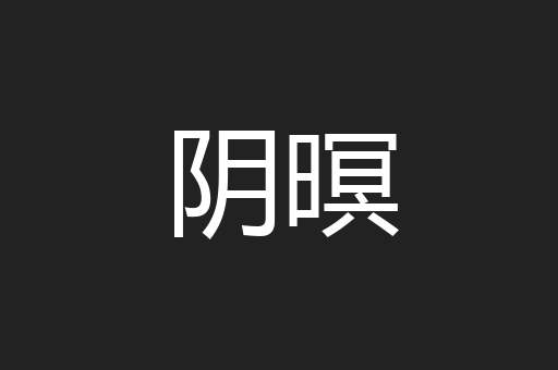 阴暝