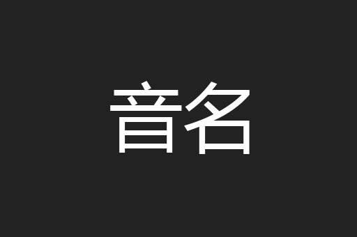 音名