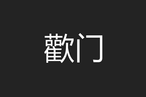 歡门