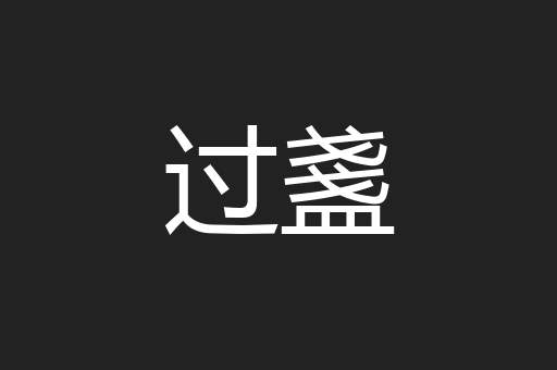 过盞