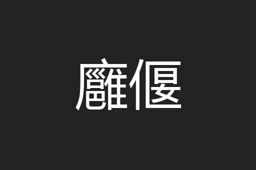 廱偃