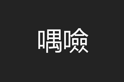 喁噞