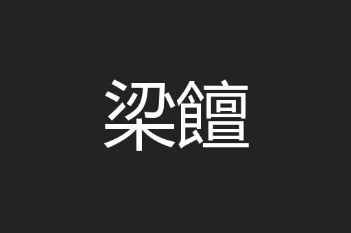 梁饘
