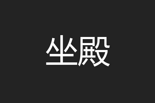 坐殿