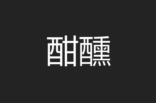 酣醺